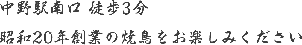 中野駅南口 徒歩2分 昭和20年創業の焼鳥をお楽しみください